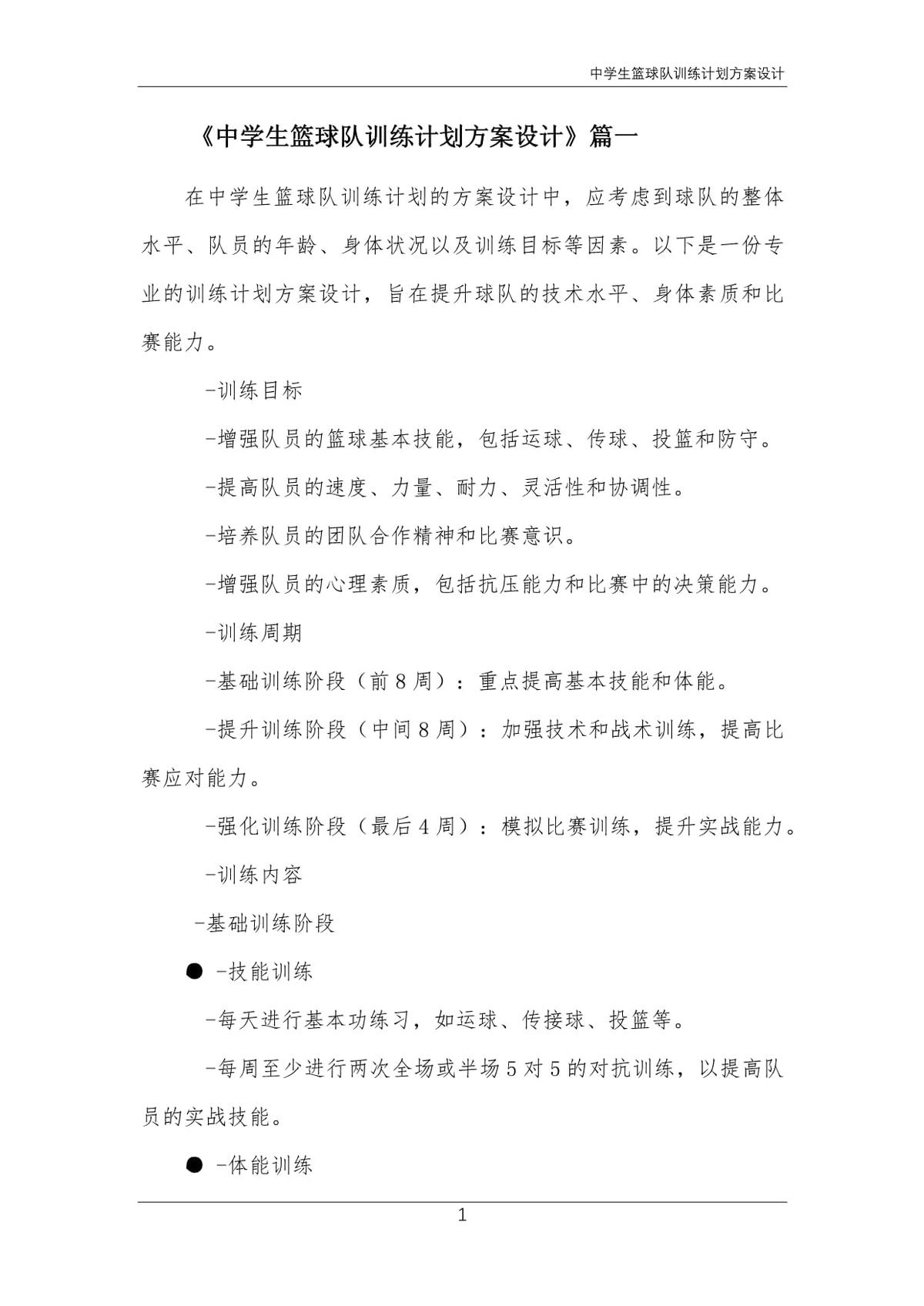 中学生篮球队训练计划