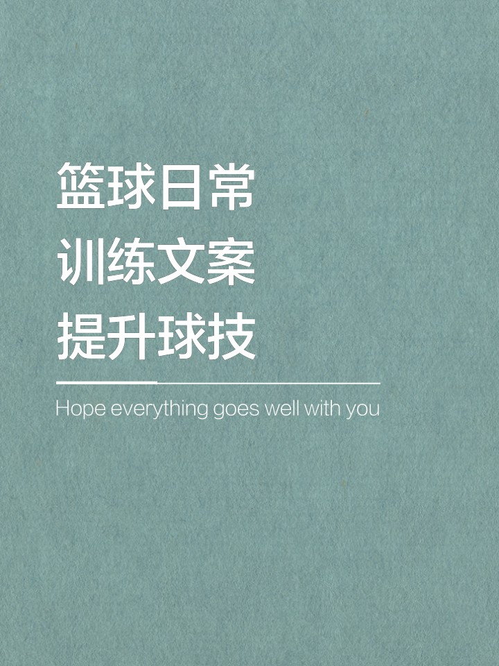 篮球重复训练法举例_2